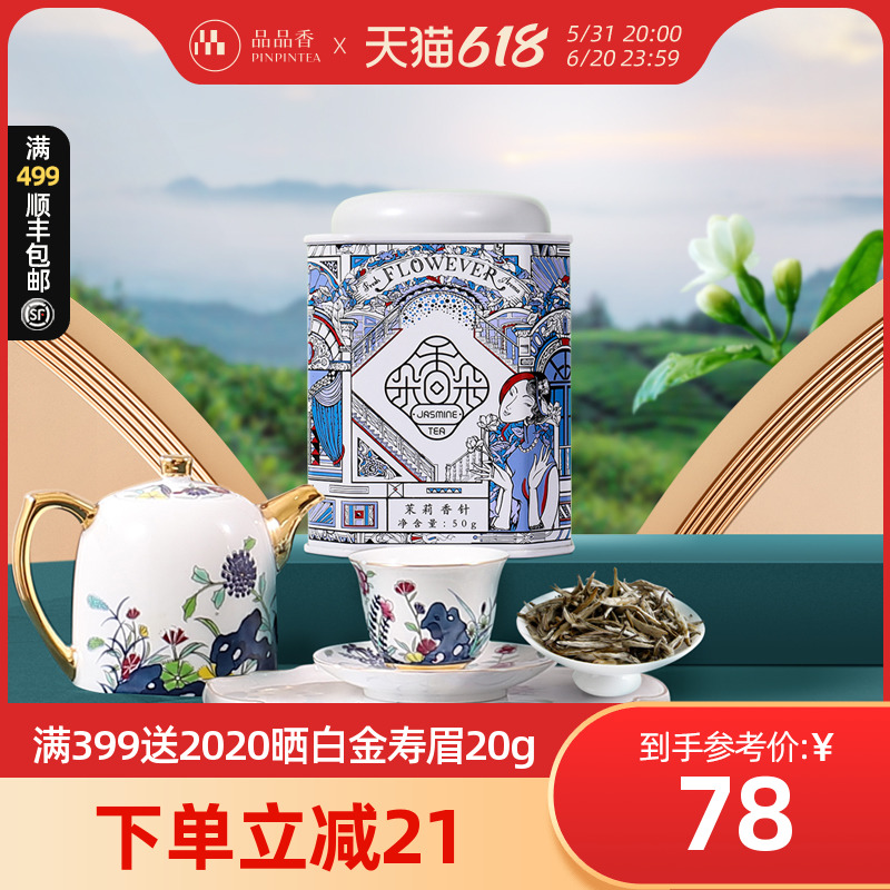 品品香简语花茶香朵朵茉莉花茶香针50克 特种烘青茉莉花茶