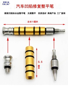 。汽车钣金凹陷修复整平笔钛合金一头两用冰雹坑敲击笔无痕修复工