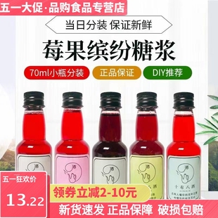 糖浆小瓶分装70ml樱桃蓝莓覆盆子蔓越莓黑醋栗莓果缤纷