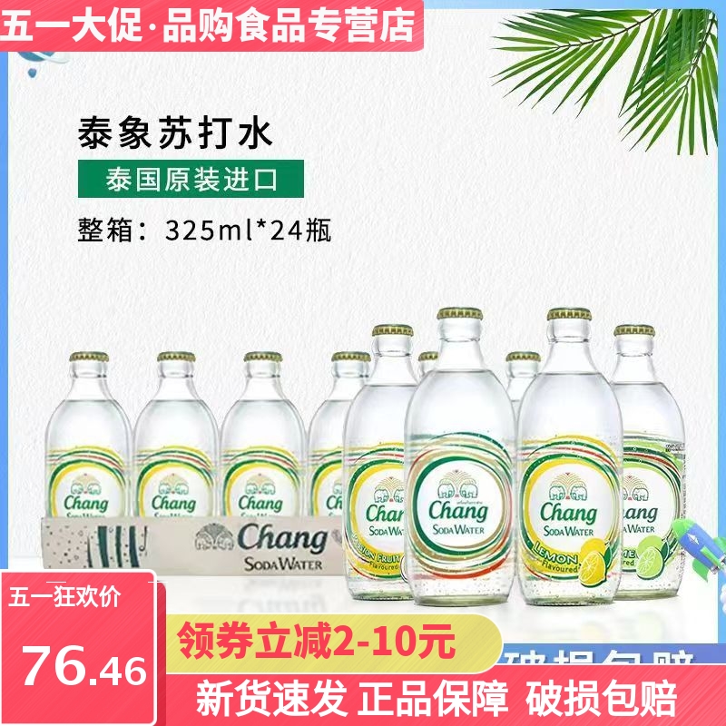 泰国原装进口Chang泰象苏打水0蔗糖325ml整箱碳酸饮料气泡水