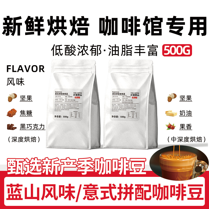 蓝山均衡/意式拼配云南咖啡豆新鲜烘焙可现磨粉美式咖啡手冲挂耳