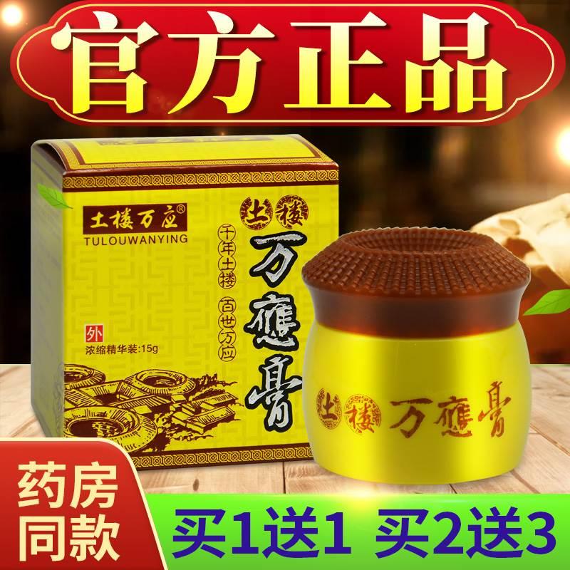 【买1送1】土楼万应膏正品皮肤外用软膏万應膏官方旗舰店