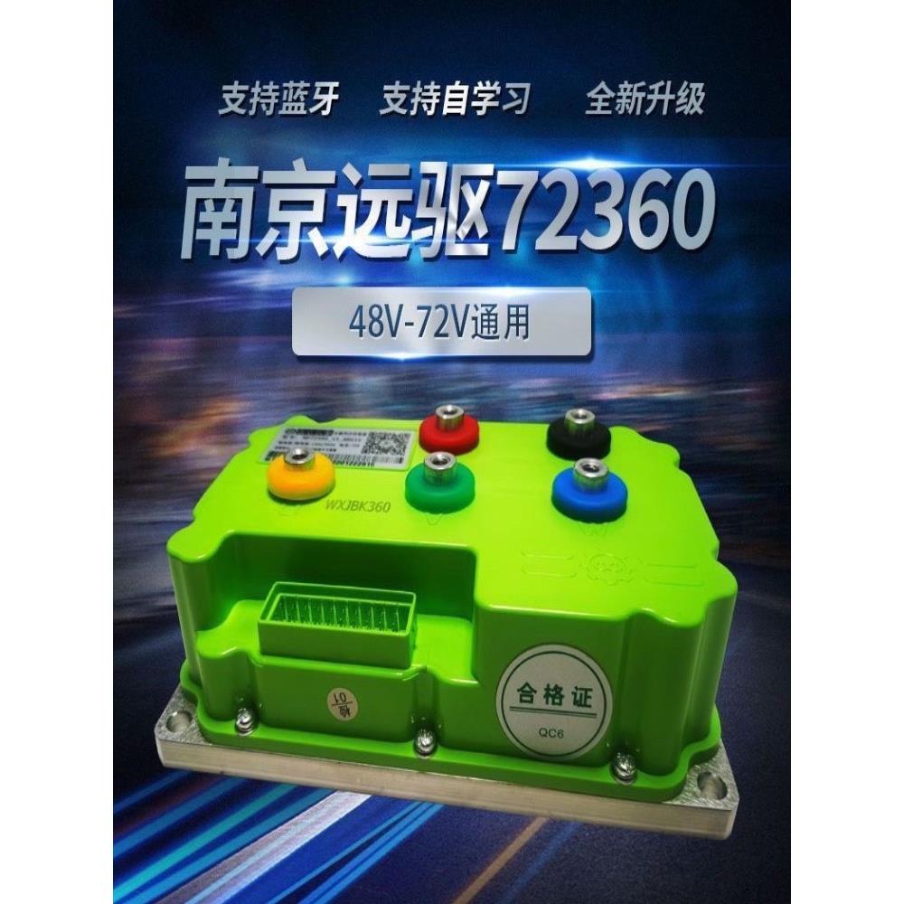 南京远驱控制器72240/360/530/850 485小牛直上控制器蓝牙