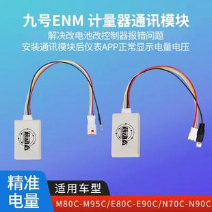 九号电池大师E80C电量计量模块M80C/M85C/M95C/N70通讯铅酸锂电池