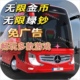 超级驾驶公交模拟器Bus Simulator Ultimate 海量现金海量绿钞ios