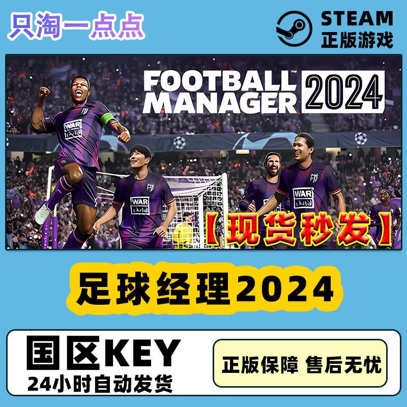 直销Steam游戏 足球 2024  经理 Manager 24  Football国区激活码