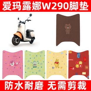 爱玛露娜W290电动车专用脚垫电瓶车脚踏板垫改装饰配件座套坐垫套