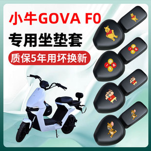 小牛GOVA F0专用电动车座套坐垫套四季通用防水防晒电瓶车装饰