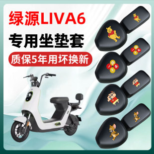 绿源LIVA6专用电动车座套坐垫套四季通用防水防晒电瓶车配件隔热