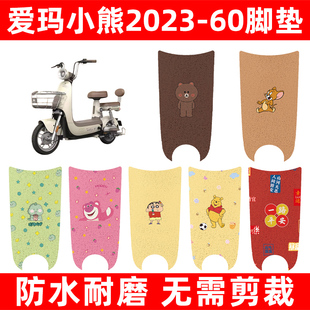 爱玛小熊2023-60电动车脚垫电瓶车脚踏板垫改装饰配件座套坐垫套