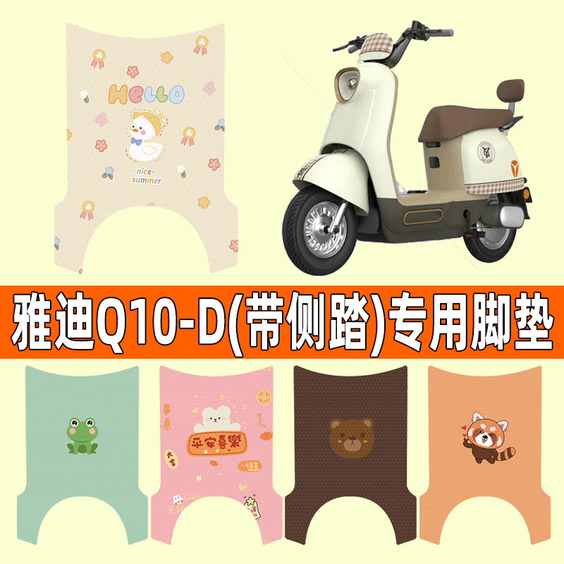 雅迪冠能Q10-D电瓶电动车脚垫脚