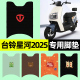 台铃星河2025新款电瓶电动车专用脚垫脚踩脚踏垫改装饰配件大全