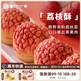 麦轩南山荔枝酥凤梨酥280g粤式糕点广东特产礼盒装
