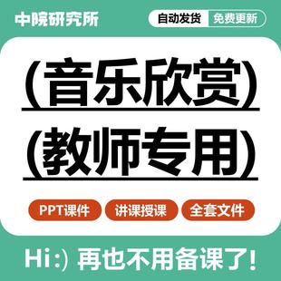 音乐欣赏教学ppt课件中外国器乐声乐戏曲艺术舞剧电影音乐作品