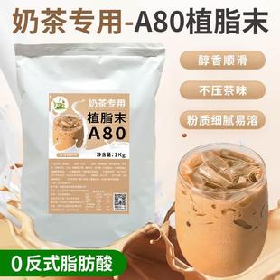 冰火湾0反A80植脂末奶精粉奶茶专用1kg奶茶粉咖啡奶茶伴侣家商用