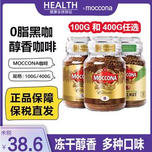 现货moccona摩可纳速溶黑咖啡8号10号冻干无糖低脂摩纳可咖啡100g