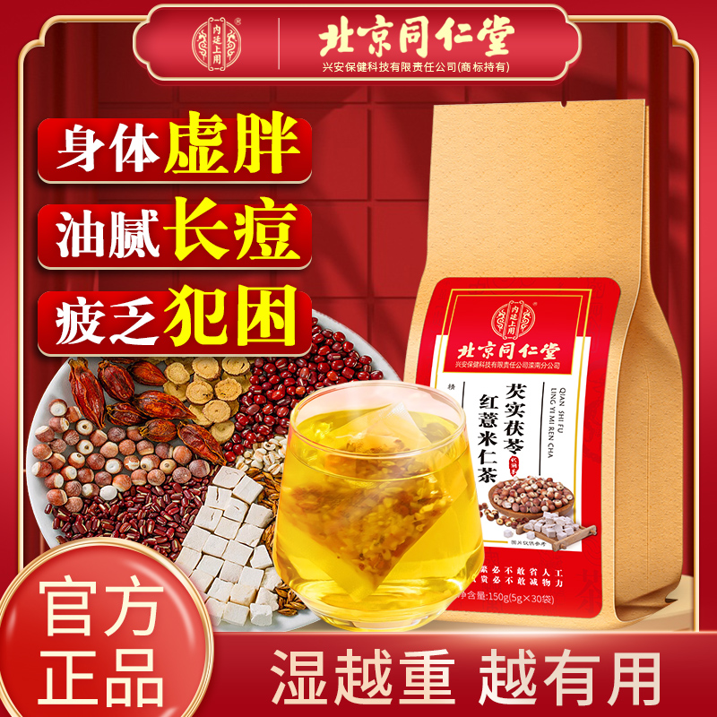 北京同仁堂红豆薏米茶芡实茯苓去除湿