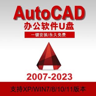 CAD软件U盘通用全系列2003-2023版送入门精通学习教程天正CAD正版