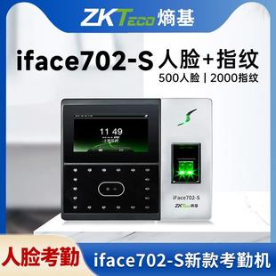 ZKTeco/熵基iface702-S新款人脸考勤机刷脸指纹人脸智能考勤打卡