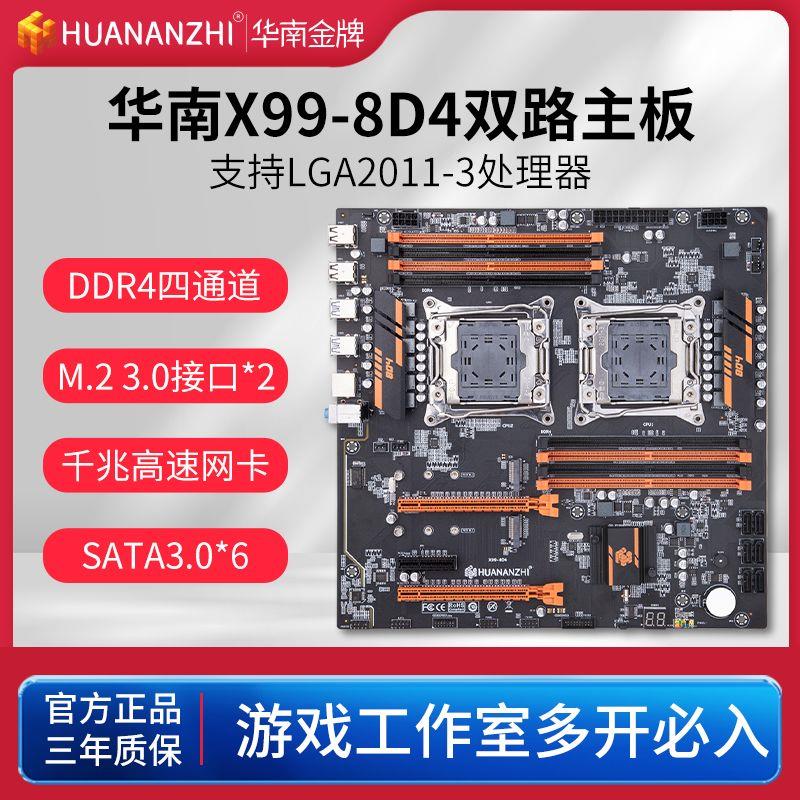 华南金牌主板X99-8D3/8D4双路主板游戏虚拟模拟多开X99 QD3/QD4