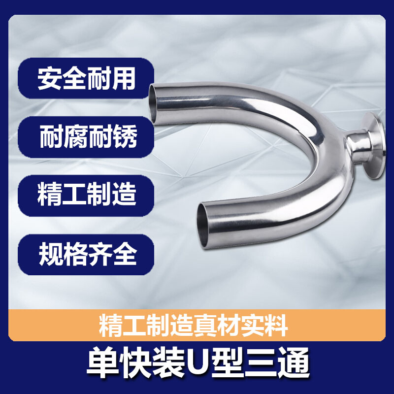 。源飞304单快装U型三通不锈钢卡盘卡箍卫生级单卡U形180度弯头卡