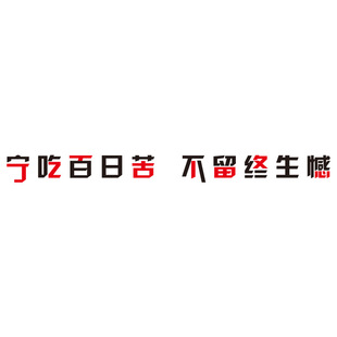 学校标语亚克力3d立体墙贴画教室班级文化墙壁贴纸办公室励志装饰