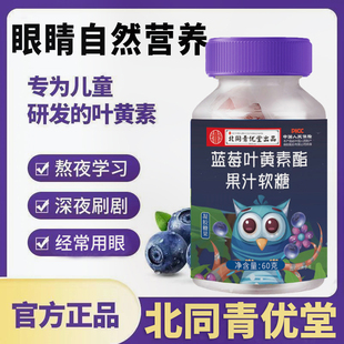 北同蓝莓叶黄素酯软糖正品儿童学生成人DHA藻油Q弹维c糖果