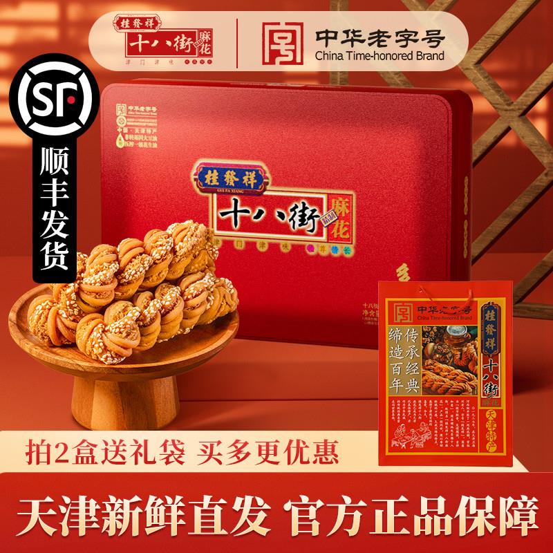桂发祥十八街麻花精制铁盒多味400g天津传统特产零食小吃送礼老人