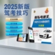 【旗舰正版】驾照科目一科目四考试答题技巧书理论书2025年最新交规（升级版）驾校一本通驾考宝典书c1c2速记口诀教材书通关技巧