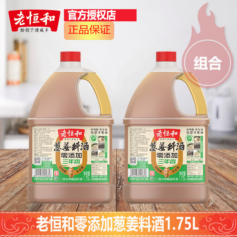 老恒和葱姜料酒家用0添加1.75L商用三年去腥解腻大桶装提鲜增香