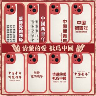 中国新青年手机壳适用苹果14iphone13pro华为p50听党指挥40v30nova9爱国max荣耀100爱党12励志11套8x76畅享15