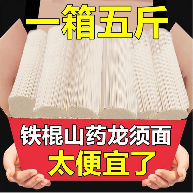 【新货】铁棍山药龙须面正宗山药挂面