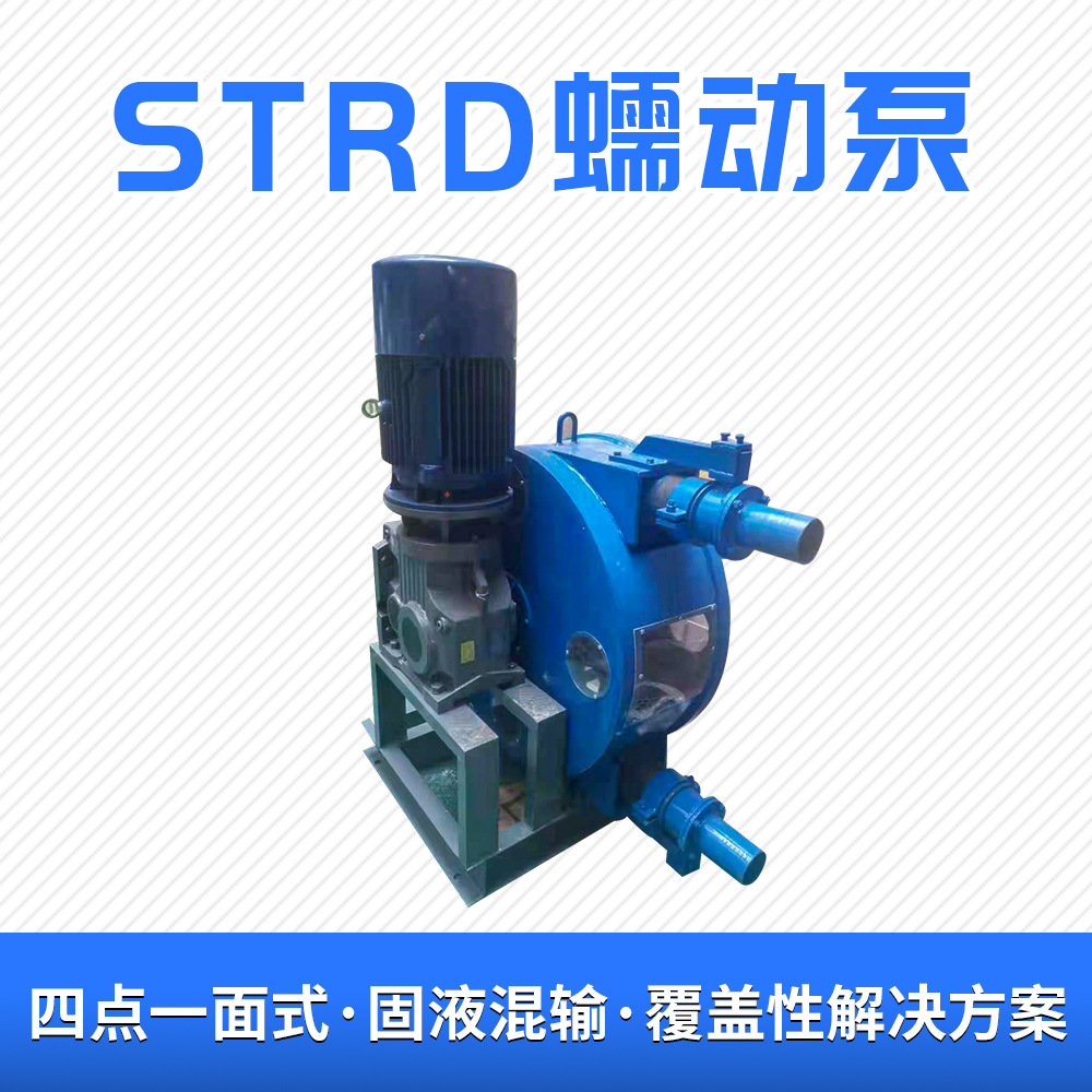 供应STRD-100大流量工业软管泵抗磨固体输送泵地下隧道施工泵