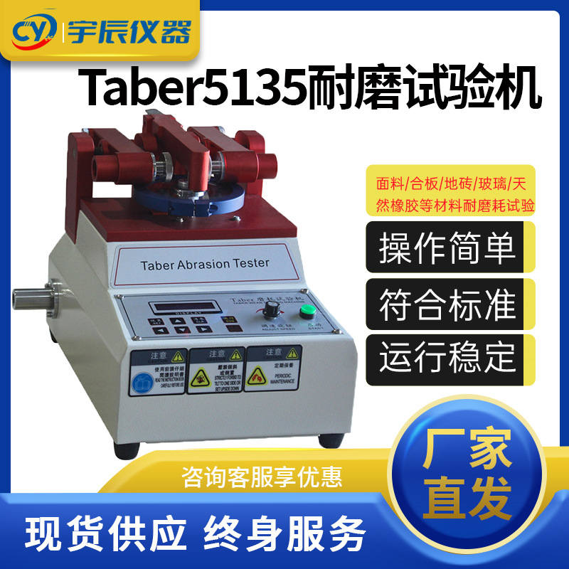 Taber5135耐磨试验机地板皮胶革布料涂料磨耗仪玻璃耐磨测试仪