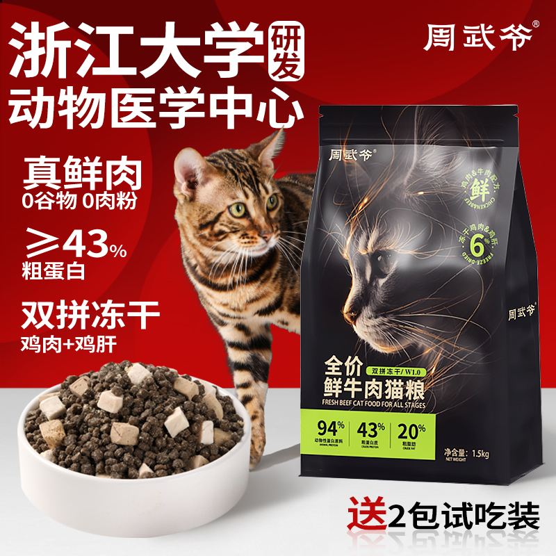 周武爷全价猫粮成猫幼猫冻干鲜牛肉鲜