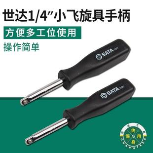 世达工具6.3MM旋柄小飞手柄1/4套筒旋具柄接杆加长延长杆11911