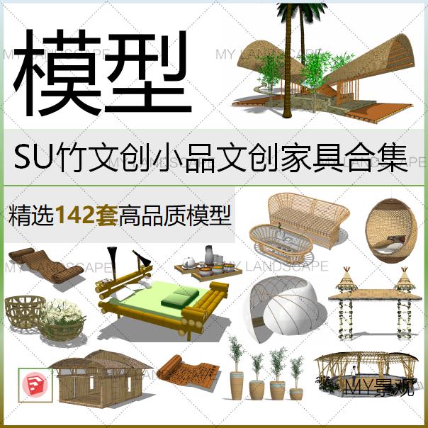 SU竹子制品艺术文创小品家具构筑物小建筑景观装置设计MY模型素材