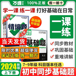 2024万唯中考同步基础题情境题七年级上册下册数学语文英语生物地理历史政治人教版外研版万维教育初一7上下同步专项练习册辅导书