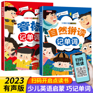 全套2册 自然拼读记单词和音标记单词英语教材绘本幼儿学音标英语学习神器快速记单词 小学发音规则表练习册课程