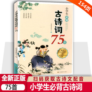 小学生背古诗词75首75+80七十五首一年级到六年级背古诗人教版注音版小学生背大全集书全国学经典诵读二三四五年级1至6年级