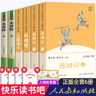 四大名著全套原著正版人民教育出版社小学生版快乐读书吧五年级下册读课外书老师文学书目儿童版西游记红楼梦三国演义水浒传