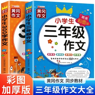 三年级适读的课外书作文 全套2册人教版三年级作文书大全小学生课外阅读上册下册三至六年级全国优秀作文选小学写作技巧书籍黄冈3