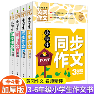 三年级同步作文黄冈作文大全 老师四五六年级小学生写人状物写景叙事抒情分类优秀作文大全素材集五感法写同步作文书