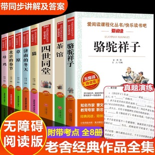 老舍经典作品全集8册 骆驼祥子原著正版 茶馆四世同堂 猫草原北京的春节小学生读本三四五六年级课外阅读书籍散文集儿童文学作品选