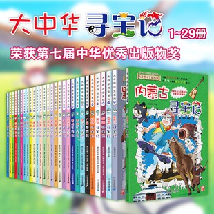 大中华寻宝记整套29册全套漫画书系列正版JST28-30福建内蒙古海南湖南山东重庆单本和秦朝大中国新版全套书大中 华全册 中 华