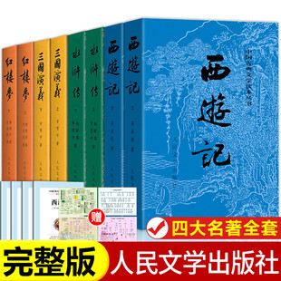 全套8册四大名著原著正版完整版无删减西游记 红楼梦 三国演义 水浒传人民文学出版社初中生文言文原版青少年版人民教育