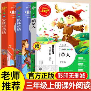 三年级课外书bi读稻草人书叶圣陶正版上册安徒生童话阅读故事全集格林童话完整版快乐读书吧人教版bi读的老师下册阅读的书籍