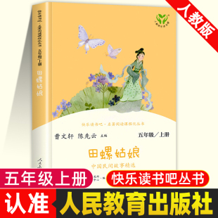 中国民间故事田螺姑娘五年级上册读课外书老师快乐读书吧人教版5 非洲欧洲民间故事老人的智慧聪明牧羊人全套人民教育出版社