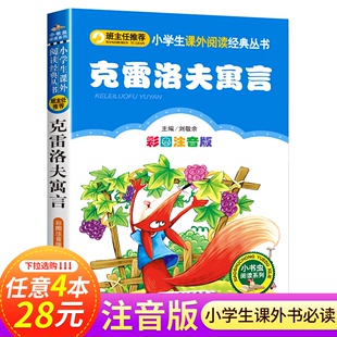 克雷洛夫寓言三年级下适读的课外书正版 彩图注音版 小学3年级下册快乐读书吧带拼音阅读书籍 儿童读物故事书