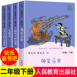 快乐读书吧二年级下册课外书全套人教版老师人民教育出版社 神笔马良二年级读正版下学期七色花愿望的实现一起长大的玩具2下